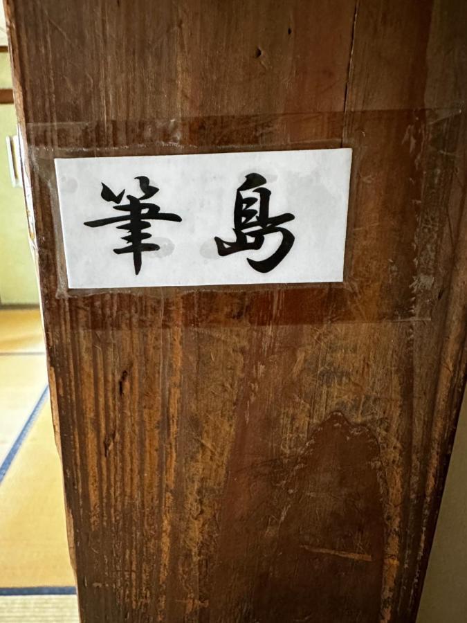 素泊まり民宿とみや Oshima Екстериор снимка